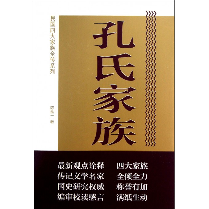 孔氏家族全传/民国四大家族全传系列