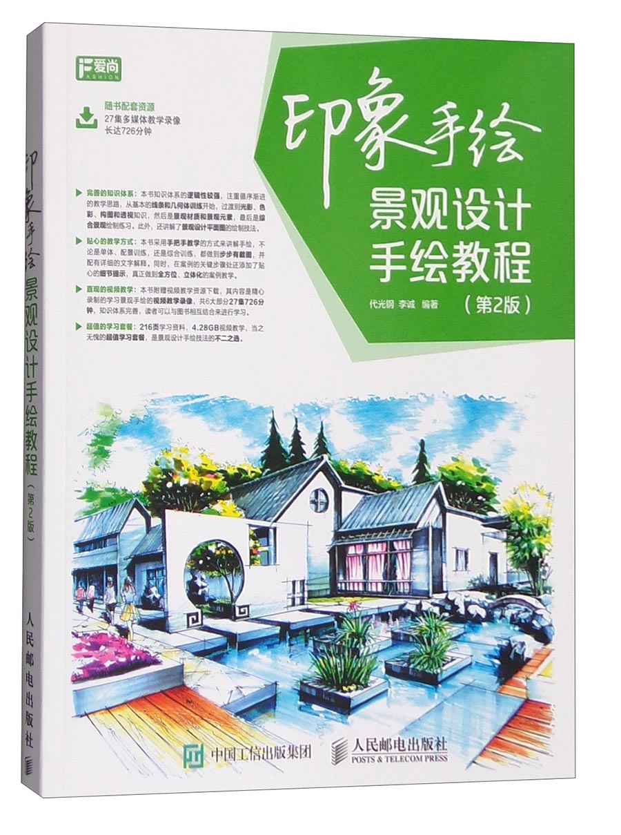 印象手绘：景观设计手绘教程（第2版）（数艺设出品） pdf格式下载