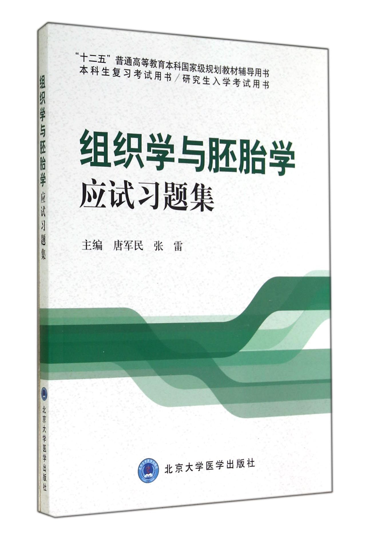 组织学与胚胎学应试习题集(本科生复习考*书研究生入学考*书十二五普通高等教育本科