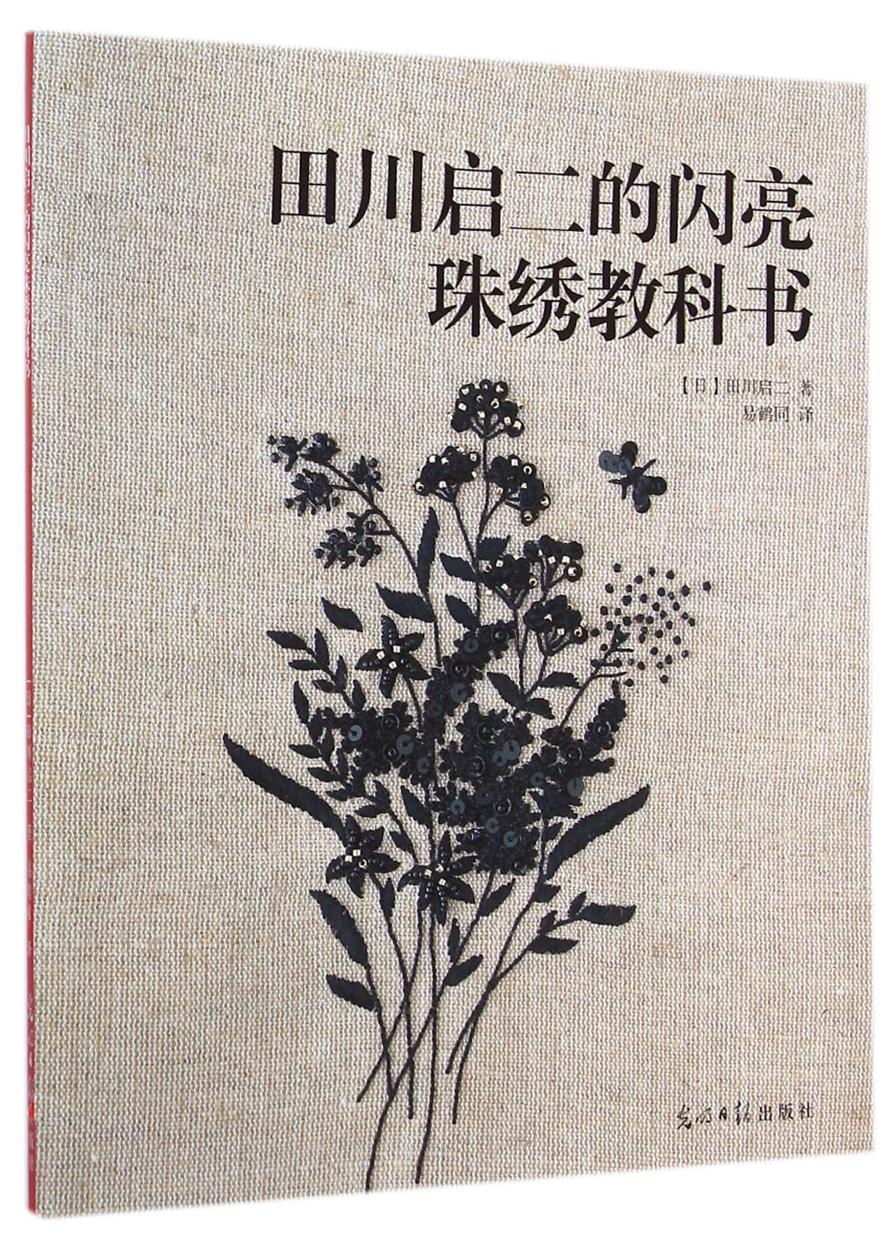 田川启二的闪亮珠绣教科书