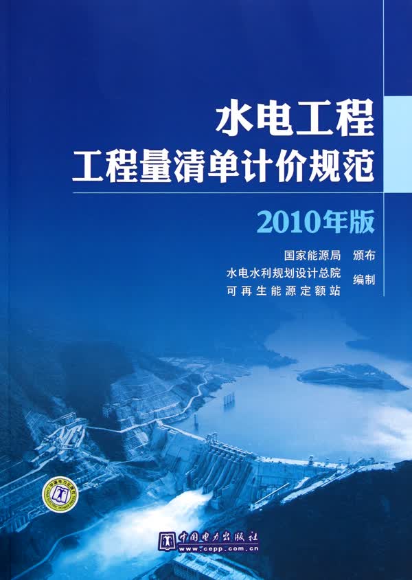 水电工程工程量清单计价规范(2010年版)
