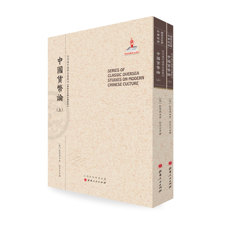 中国货币论（套装上下册）/近代海外汉学名著丛刊·历史文化与社会经济