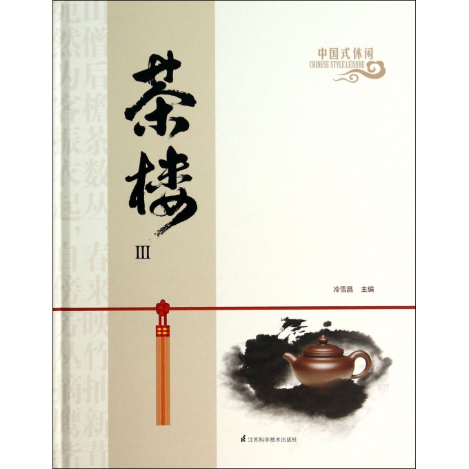中国式休闲茶楼(Ⅲ)(精)
