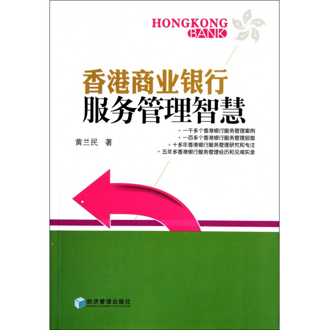 香港商业银行服务管理智慧