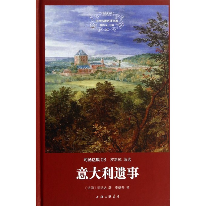 意大利遗事(司汤达集)(精)/世界名*名译文库