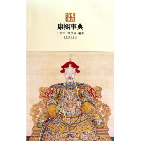 康熙事典/清史事典