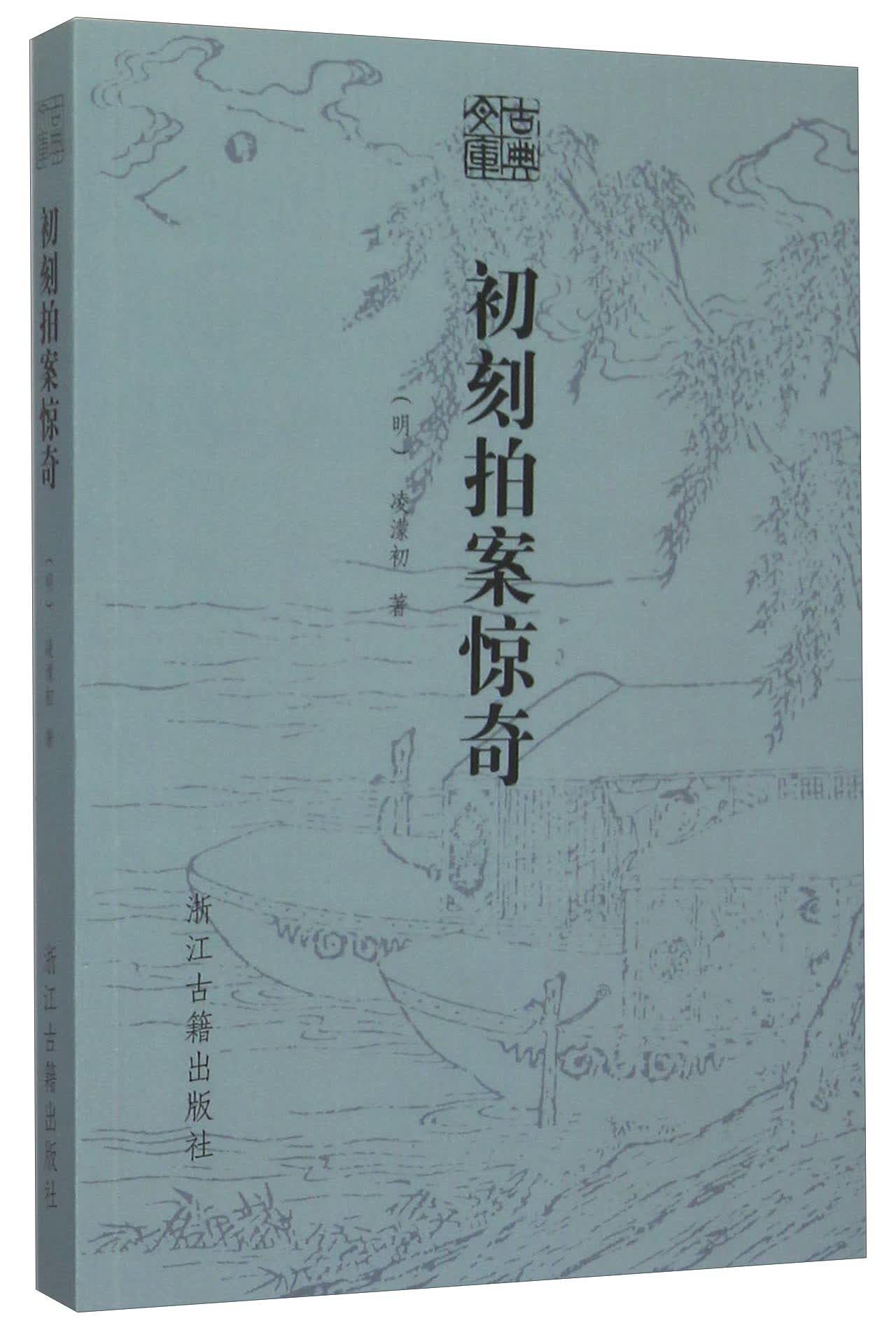 古典文库：初刻拍案惊奇