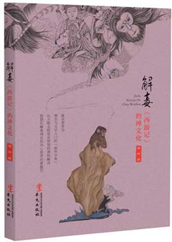 解毒西游记的禅文化