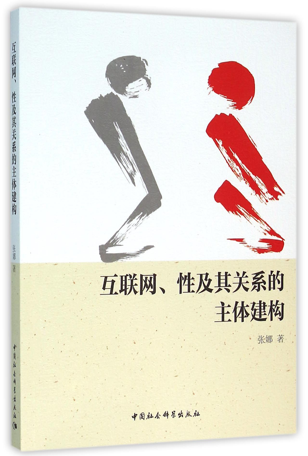 互联网、性及其关系的主体建构