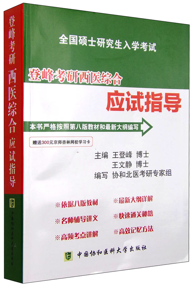 全国硕士研究生入学考试：登峰考研西医综合应试指导