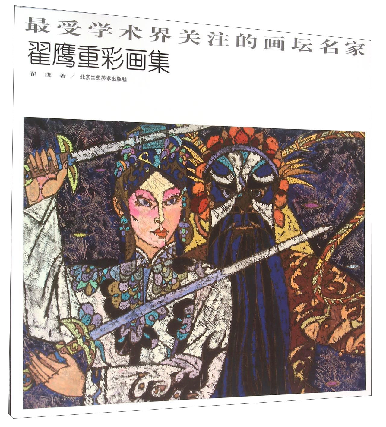 翟鹰重彩画集