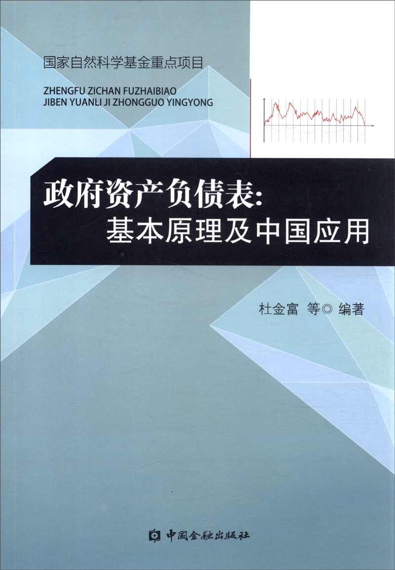 政府资产负债表：基本原理及中国应用