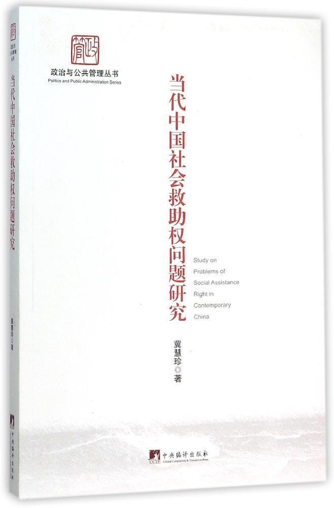 当代中国社会救助权问题研究