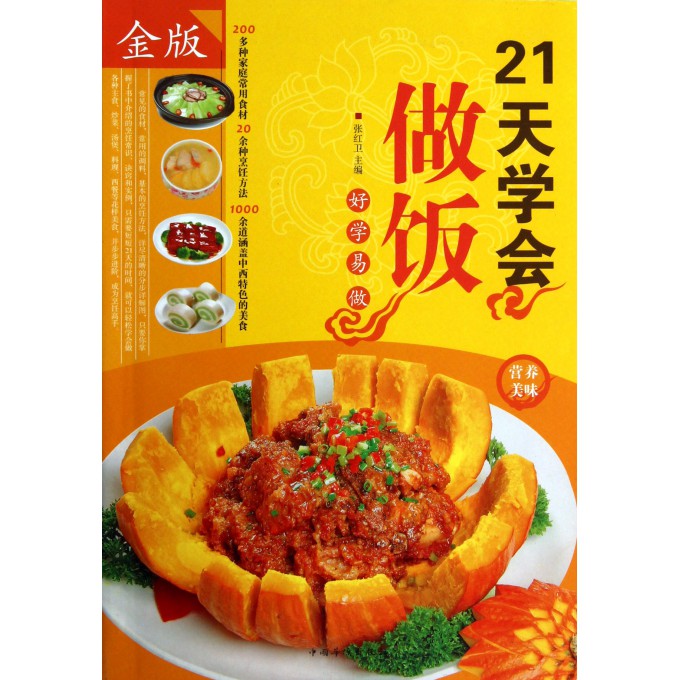 21天学会做饭(金版)
