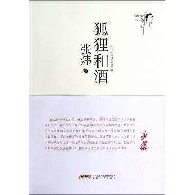 狐狸和酒(张炜中短篇小说年编)