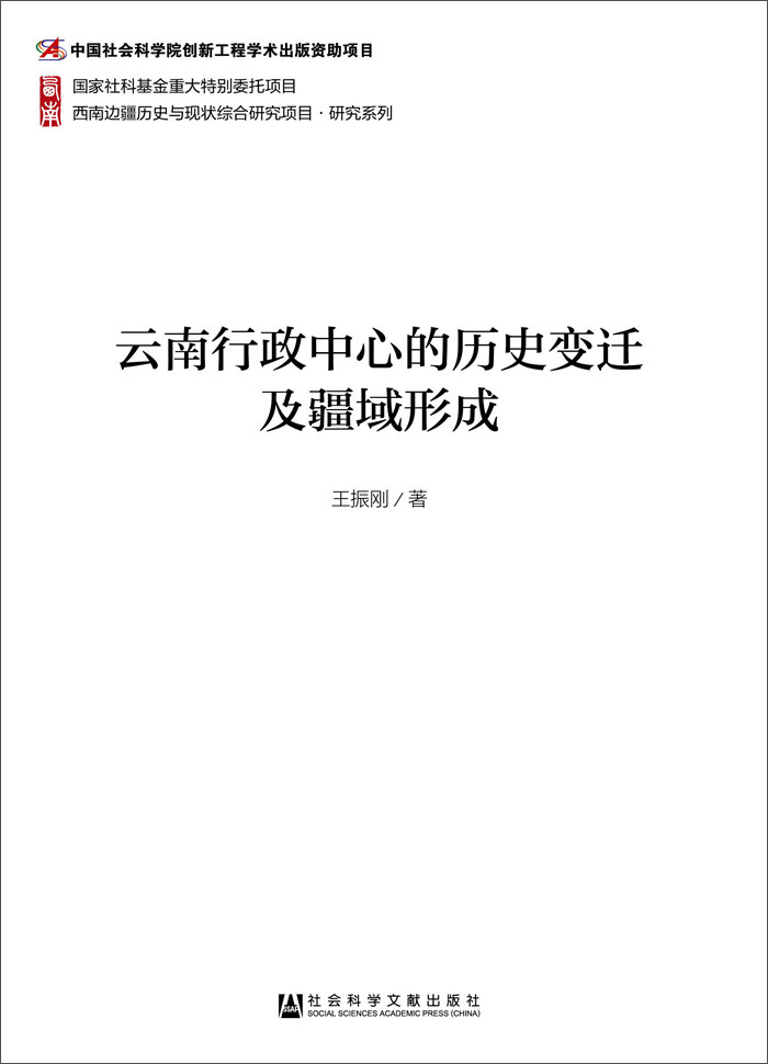 云南行政中心的历史变迁及疆域形成
