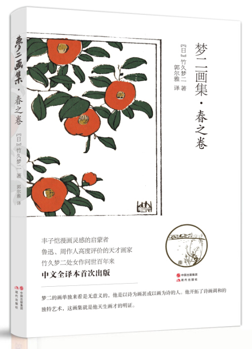 【正版】梦二画集·春之卷