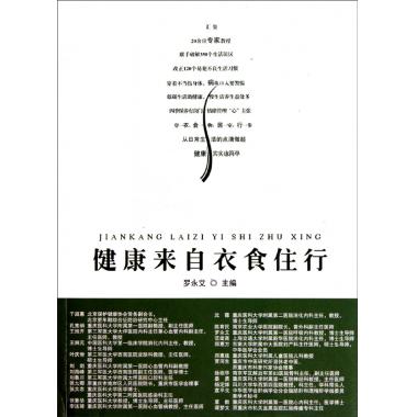 健康来自衣食住行