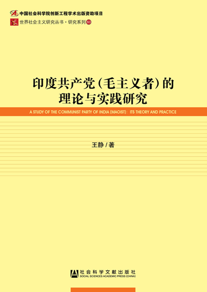 印度共产党（毛主义者）的理论与实践研究