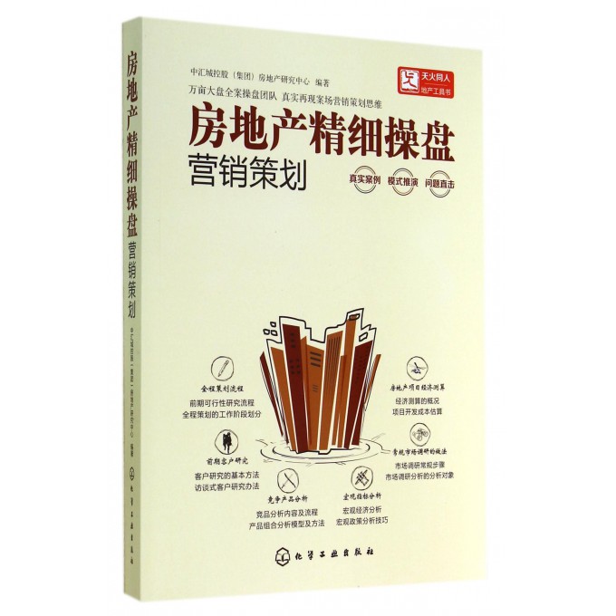 房地产精细操盘(营销策划)
