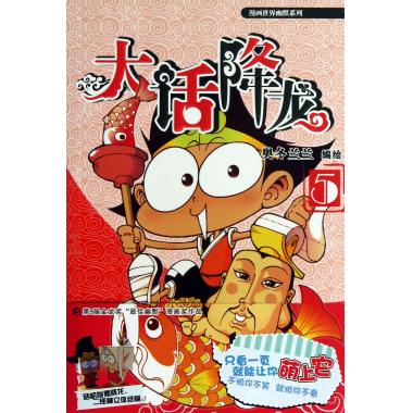 大话降龙(5)/漫画世界幽默系列