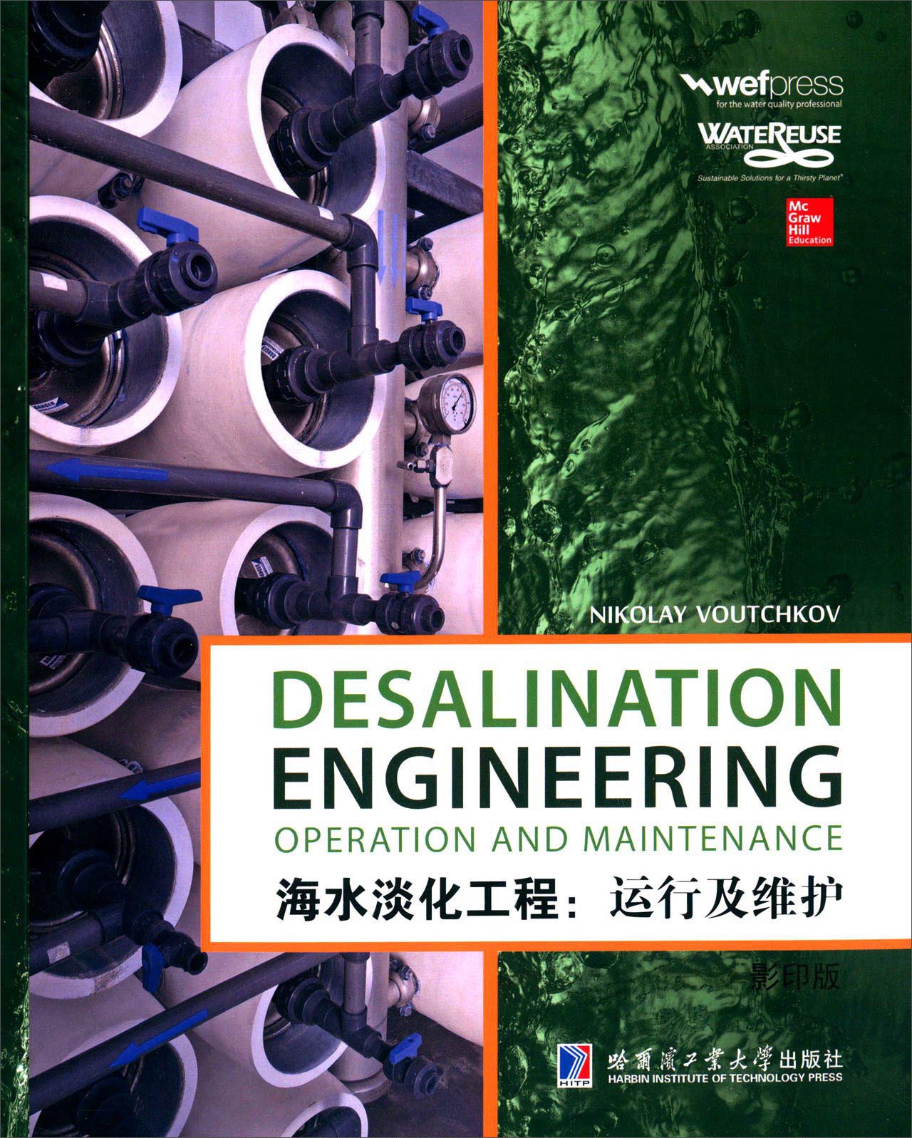 海水淡化工程：运行及维护（影印版）