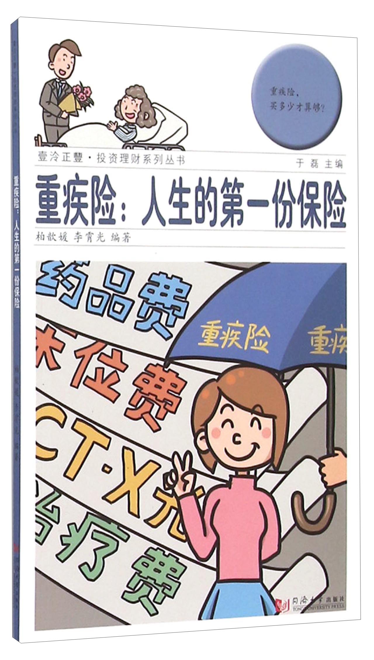 重疾险：人生的第一份保险