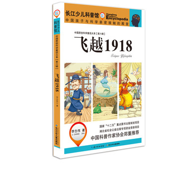 中国原创科学童话大系(第六辑)飞越1918