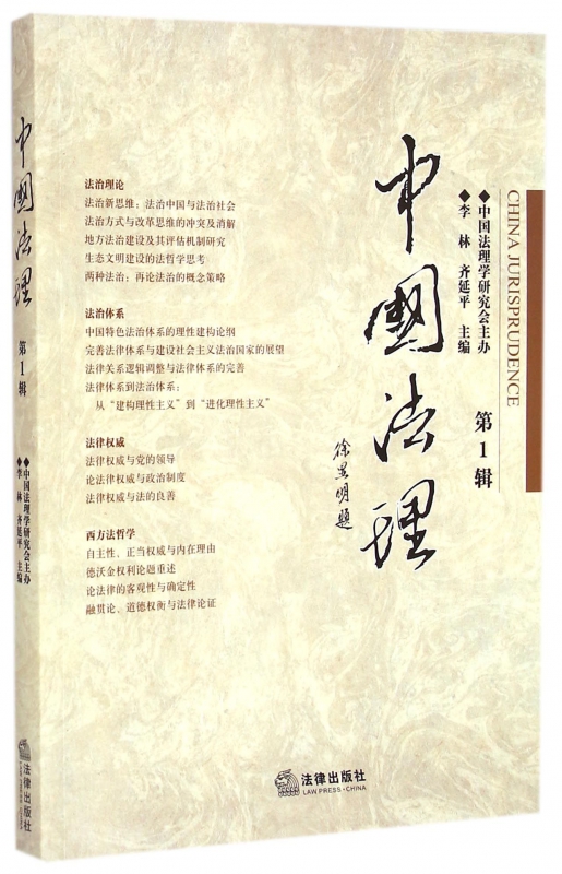 中国法理(**辑)
