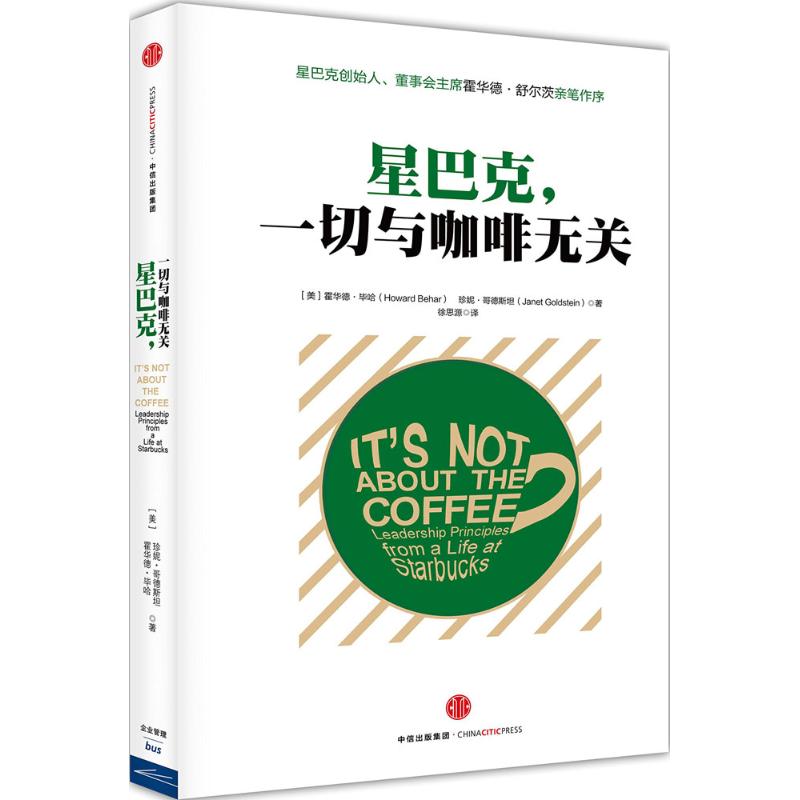星巴克:一切与咖啡无关(典藏版)美 霍华