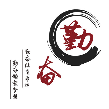 中国风书法励志墙贴纸 公司企业文化办公室教室标语文字墙壁装饰 勤奋