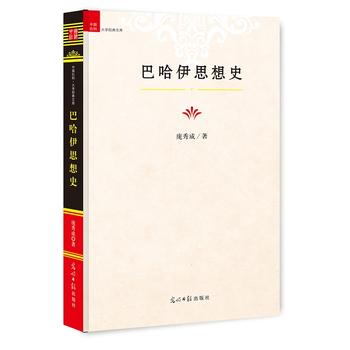 巴哈伊思想史 庞秀成 9787519424930 光明日报出版社