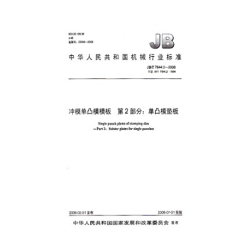 JB/T 7644.2-2008 冲模单凸模模板第2部分：单凸模垫板