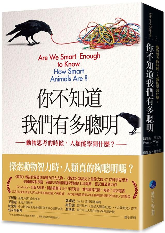 你不知道我们有多聪明 你不知道我們有多聰明: 動物思考的時候_ 人類能學到什麼?