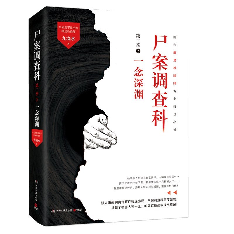 尸案调查科. 第二季. 2，一念深渊 九滴水 痕迹检验师专业专业推理小说 惊悚恐怖悬疑侦探小说