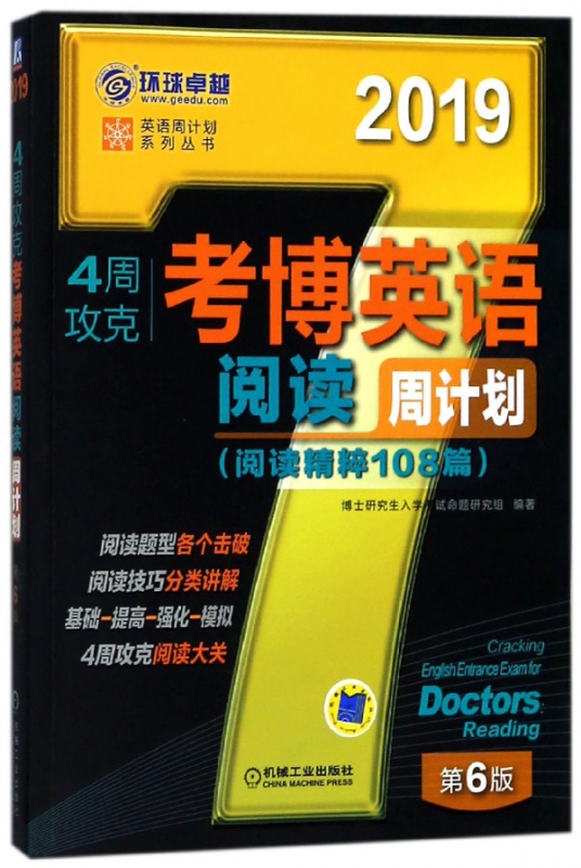 4周攻克考博英语阅读周计划(第6版2019)/英语周计划系列丛书