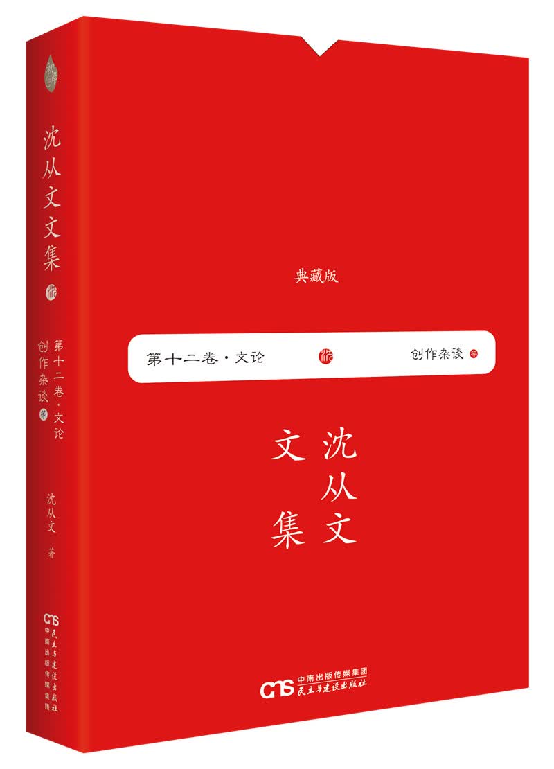 沈从文文集 第十二卷—创作杂谈