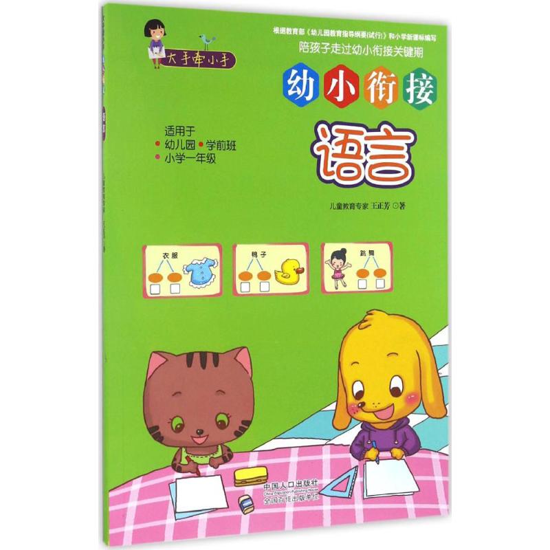 大手牵小手·幼小衔接语言