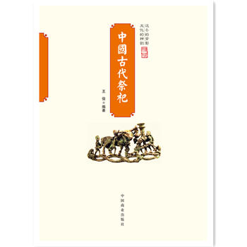中国传统民俗文化--中国古代祭祀