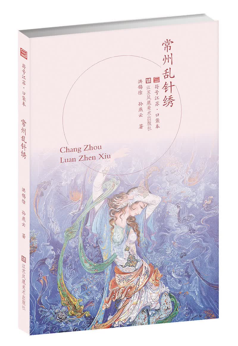 常州乱针绣/符号江苏口袋本