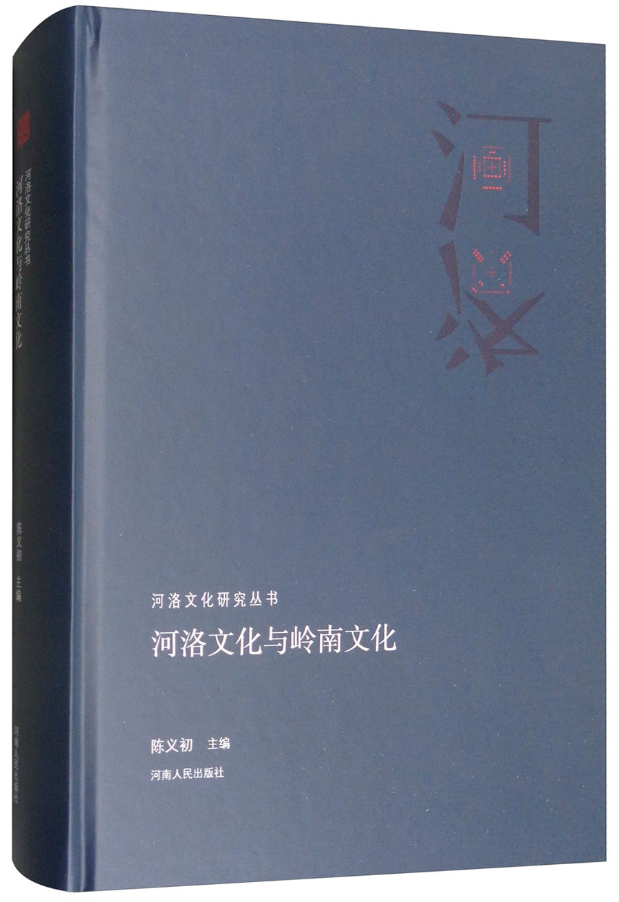 河洛文化与岭南文化/河洛文化研究丛书