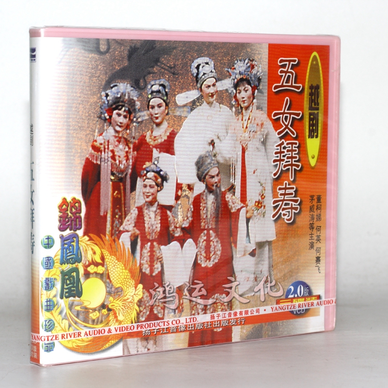 老电影 越剧 五女拜寿 2vcd 董柯娣 徐爱武 何赛飞