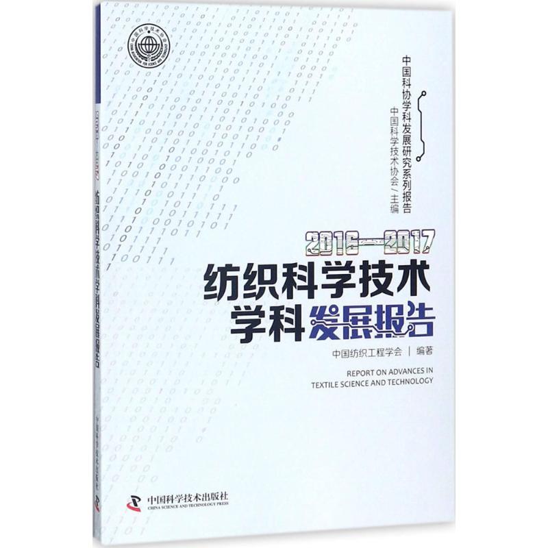 2016-2017纺织科学技术学科发展报告