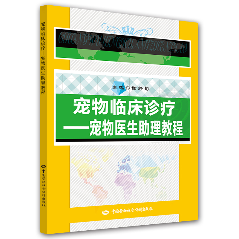 宠物临床诊疗 宠物医生助理教程