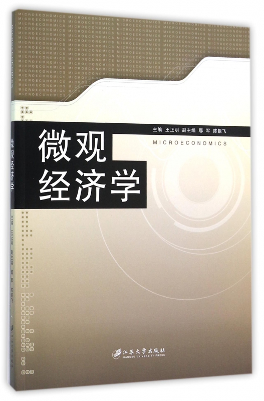 微观经济学