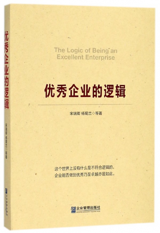 优秀企业的逻辑