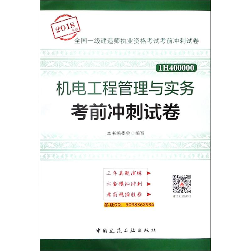 机电工程管理与实务考前冲刺试卷