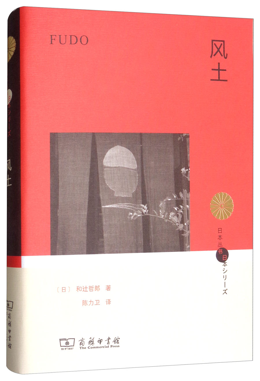 风土/日本丛书
