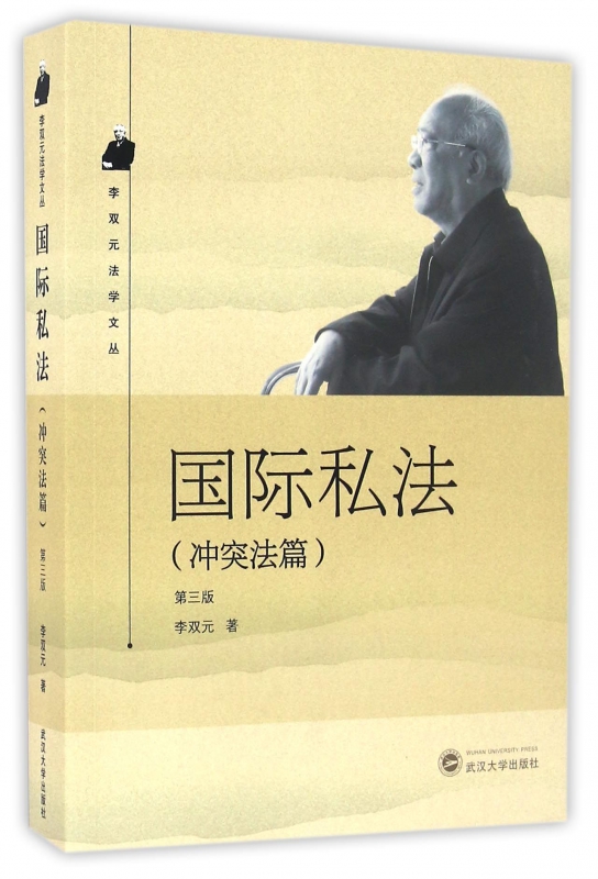 国际私法(冲突法篇第3版)/李双元法学文丛