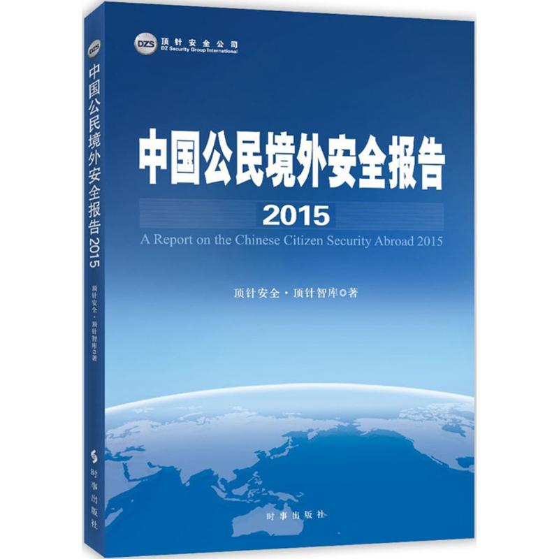 中国公民境外安全报告.2015